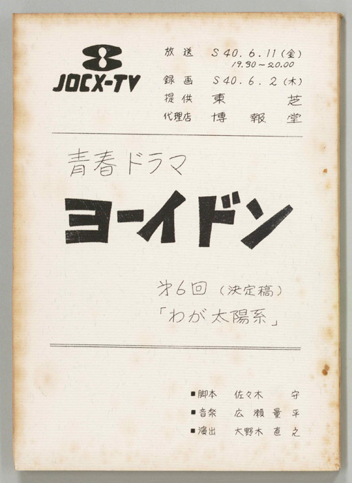 ヨーイドン（決定稿）