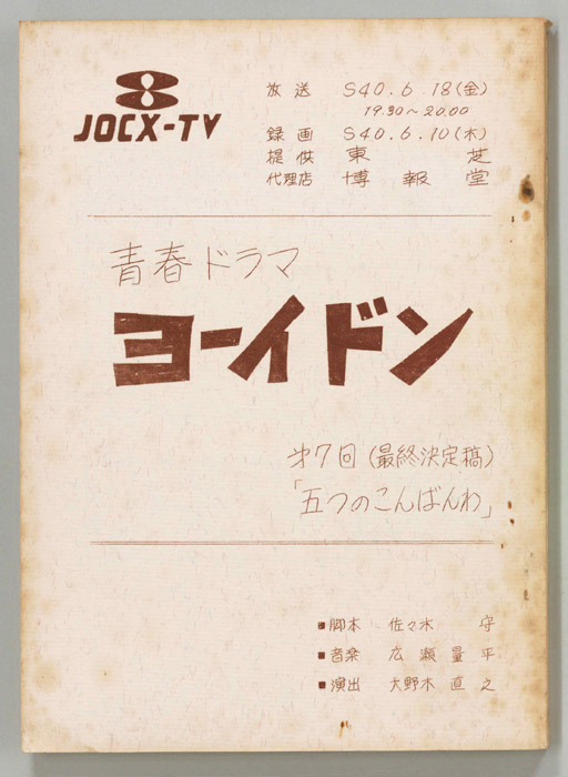 ヨーイドン（最終決定稿）