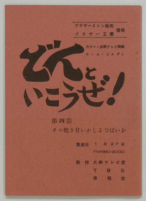 どんといこうぜ！