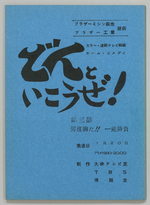 どんといこうぜ！