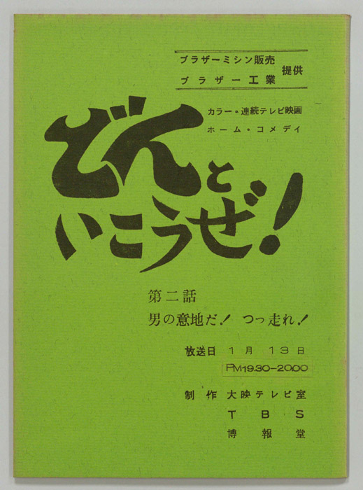 どんといこうぜ！