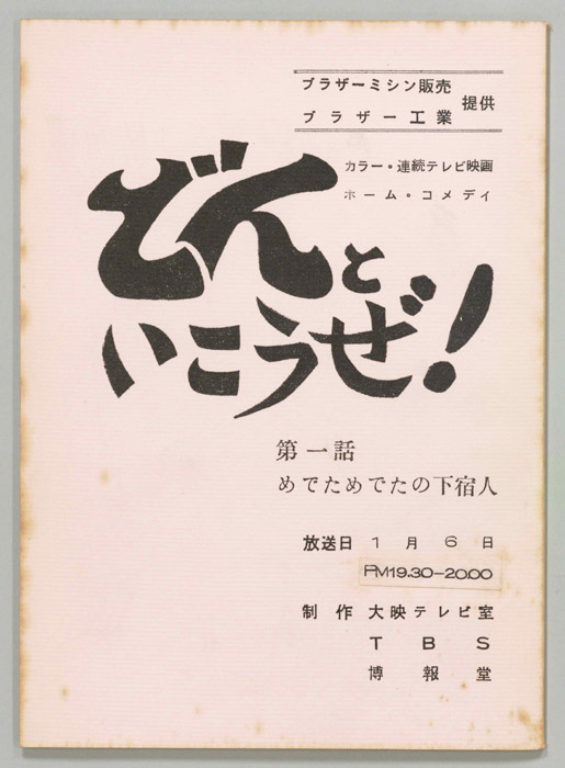 どんといこうぜ！
