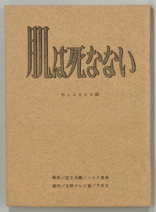 肌は死なない