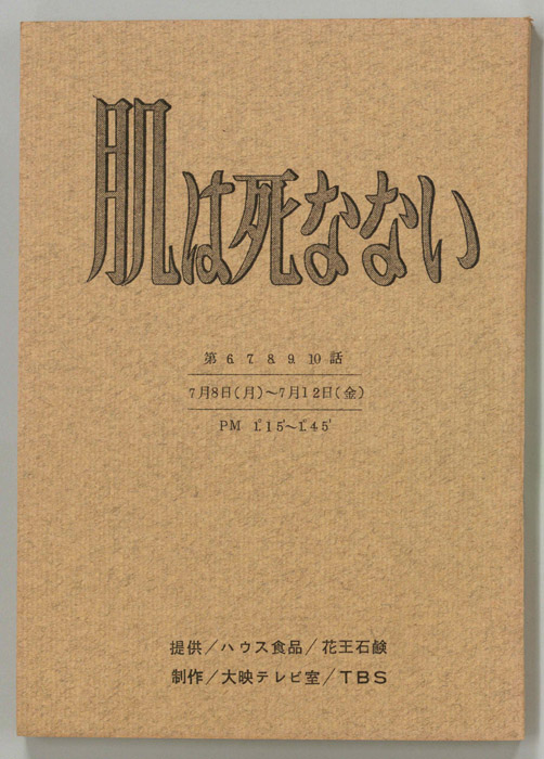 肌は死なない