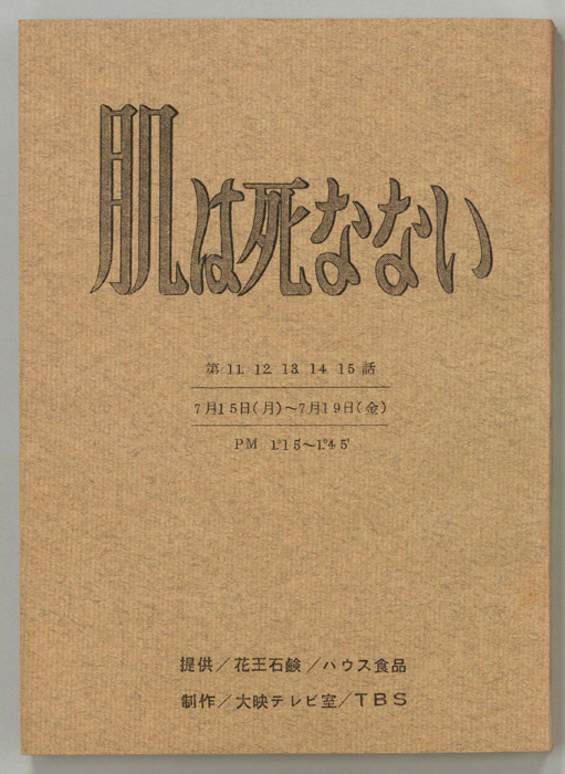 肌は死なない
