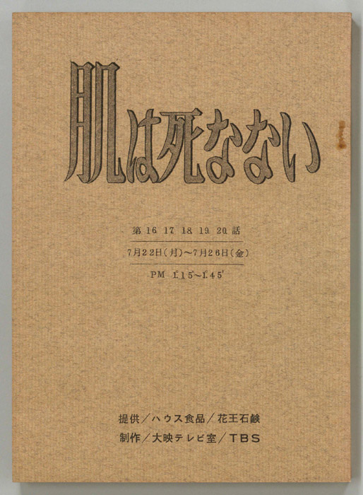 肌は死なない