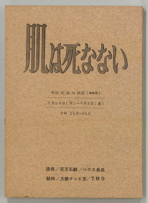 肌は死なない