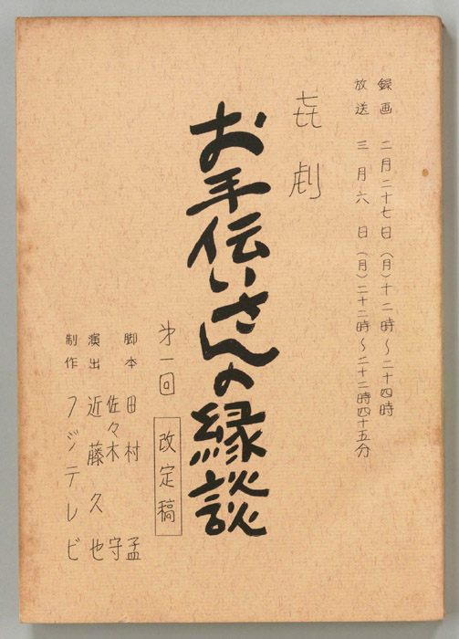 お手伝いさんの縁談（改訂稿）