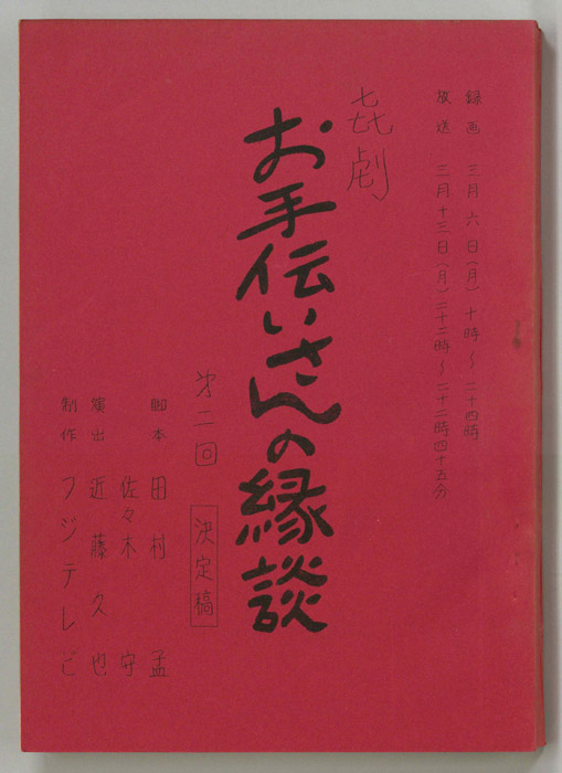 お手伝いさんの縁談（決定稿）
