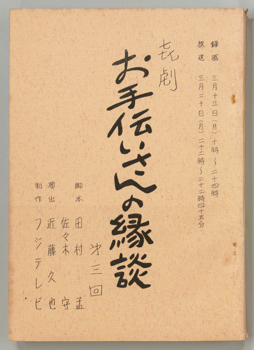 お手伝いさんの縁談