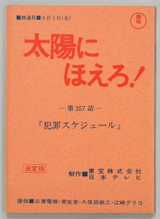 太陽にほえろ！（決定稿）