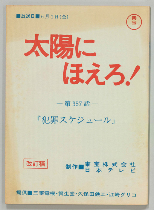 太陽にほえろ！（改訂稿）