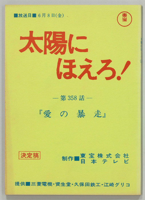 太陽にほえろ！（決定稿）