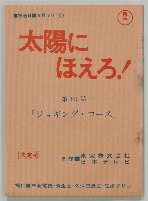 太陽にほえろ！（決定稿）