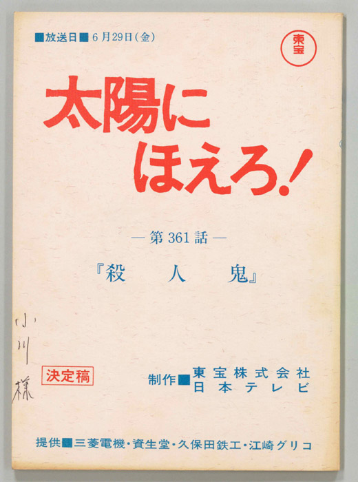 太陽にほえろ！（決定稿）