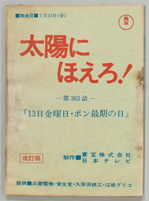 太陽にほえろ！（改訂稿）