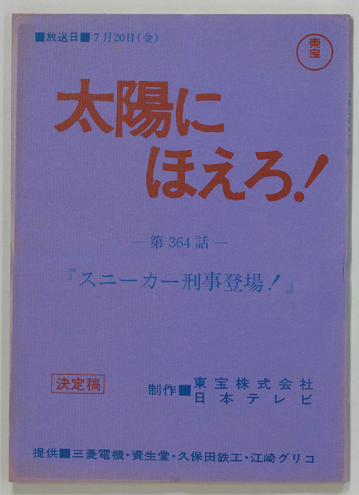 太陽にほえろ！（決定稿）