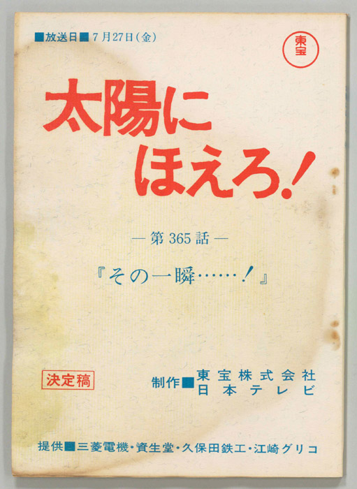 太陽にほえろ！（決定稿）