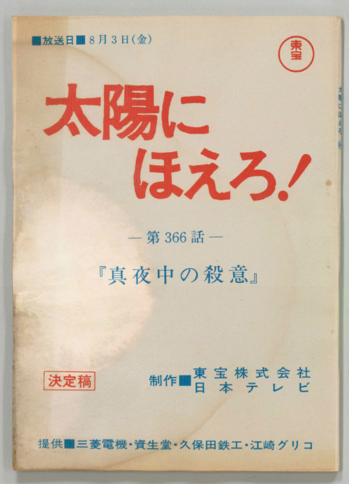 太陽にほえろ！（決定稿）