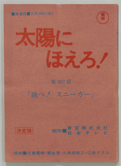 太陽にほえろ！（決定稿）