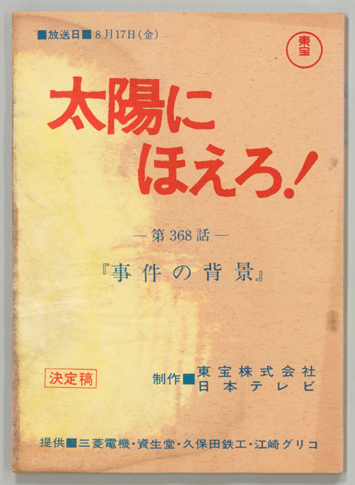 太陽にほえろ！（決定稿）