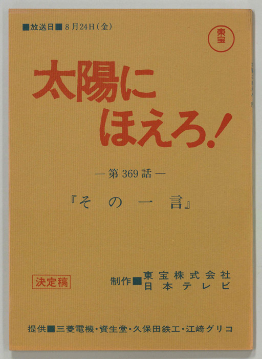 太陽にほえろ！（決定稿）