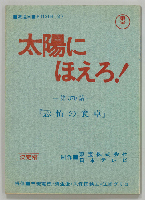 太陽にほえろ！（決定稿）