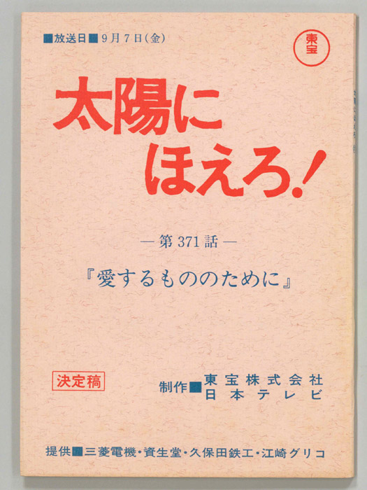 太陽にほえろ！（決定稿）
