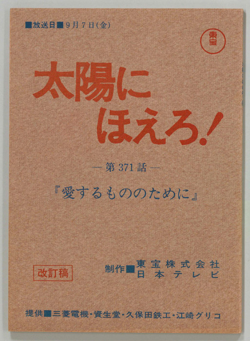 太陽にほえろ！（改訂稿）