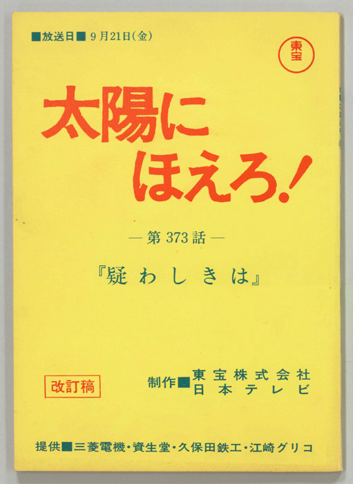太陽にほえろ！（改訂稿）