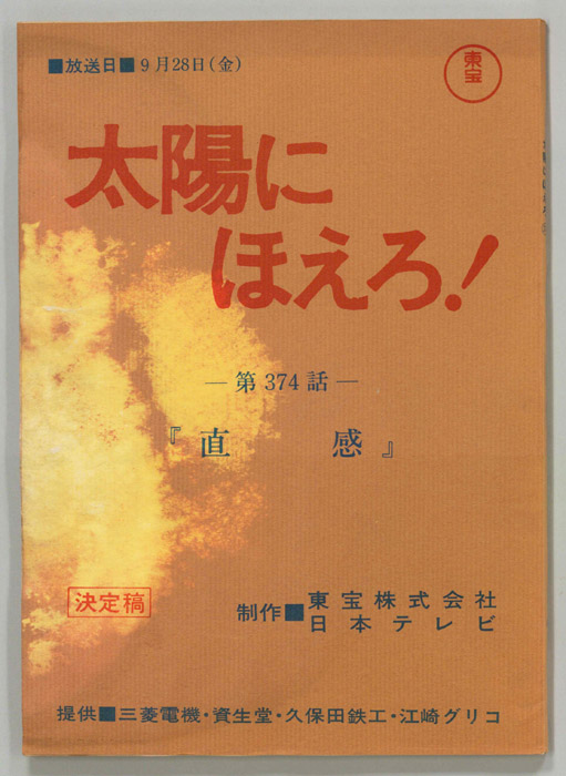 太陽にほえろ！（決定稿）