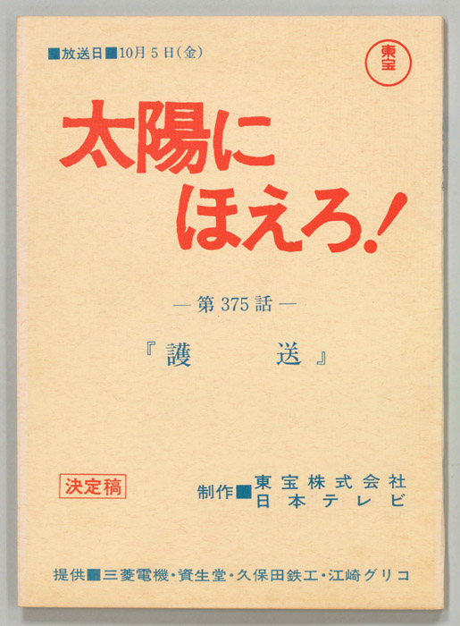 太陽にほえろ！（決定稿）