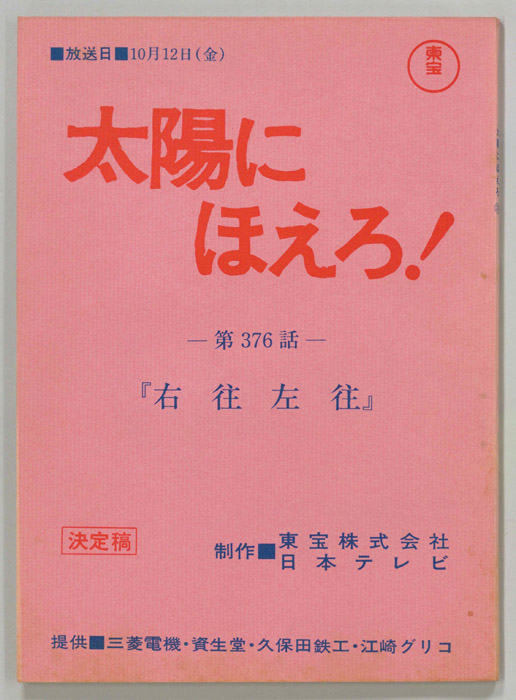 太陽にほえろ！（決定稿）