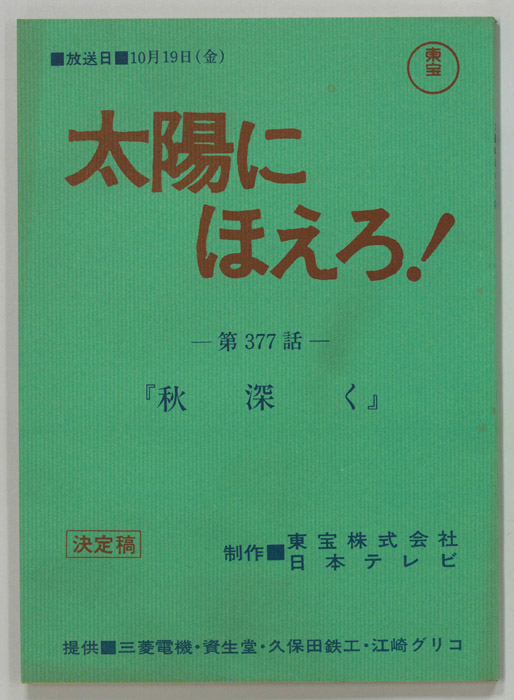 太陽にほえろ！（決定稿）