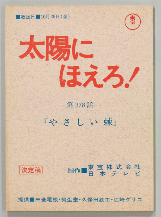 太陽にほえろ！（決定稿）
