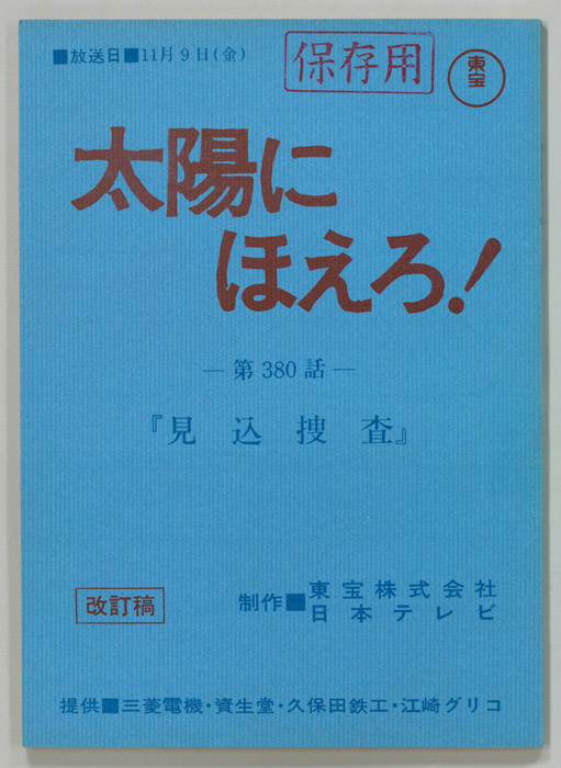 太陽にほえろ！（改訂稿）