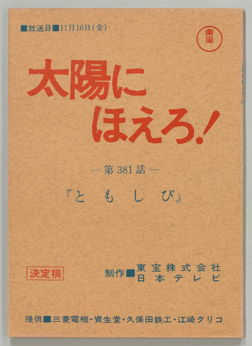 太陽にほえろ！（決定稿）