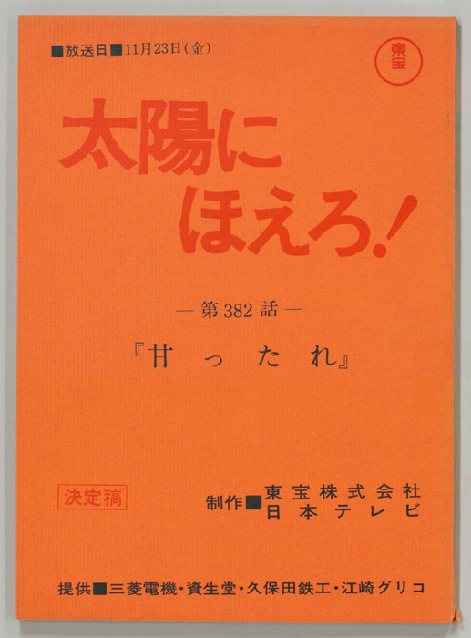 太陽にほえろ！（決定稿）
