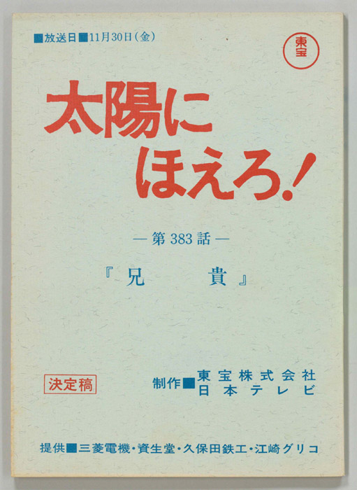 太陽にほえろ！（決定稿）