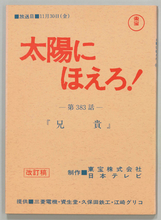 太陽にほえろ！（改訂稿）