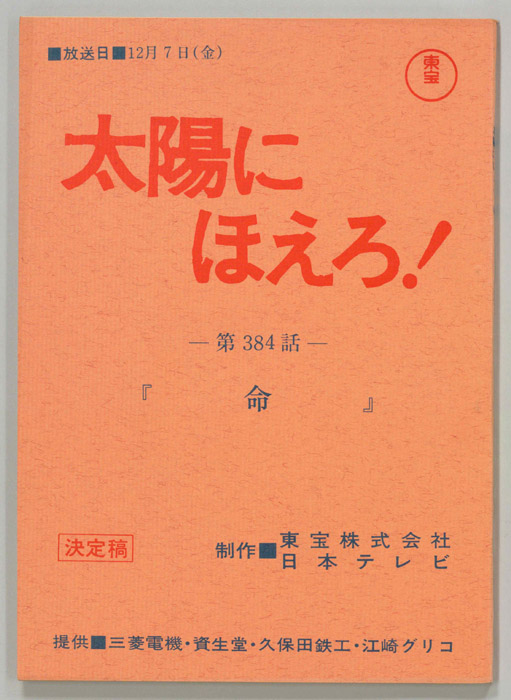 太陽にほえろ！（決定稿）