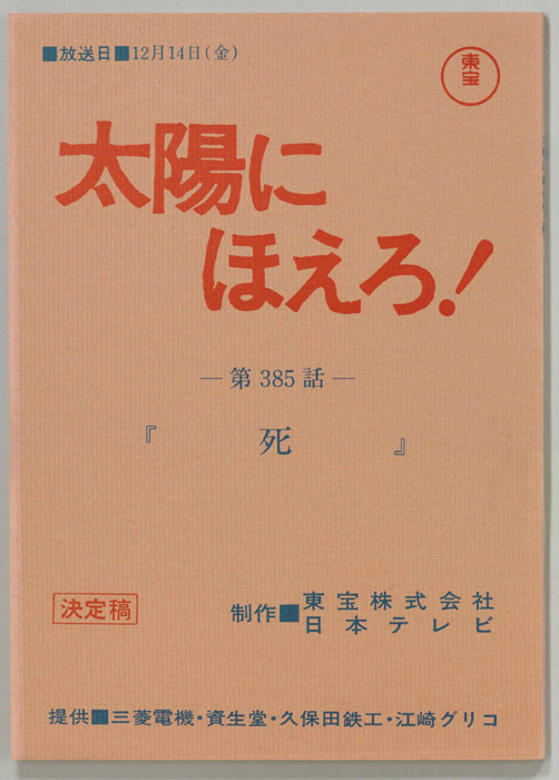太陽にほえろ！（決定稿）