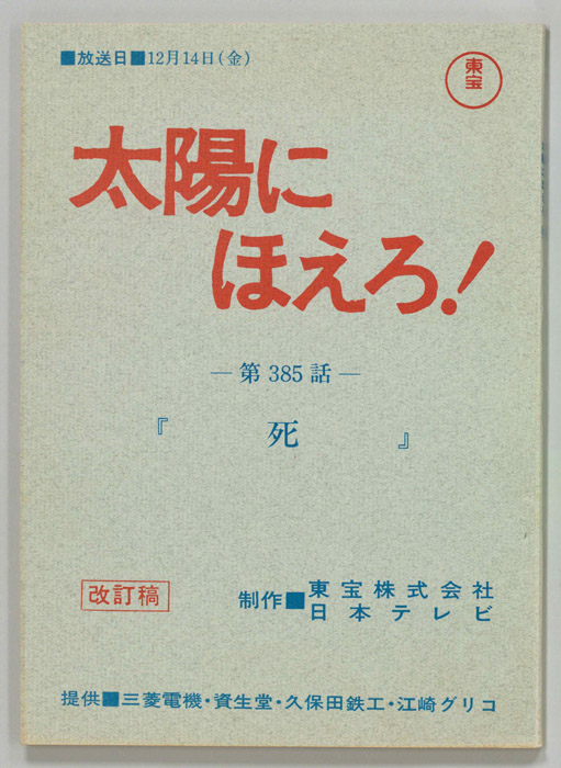 太陽にほえろ！（改訂稿）