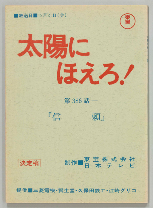 太陽にほえろ！（決定稿）