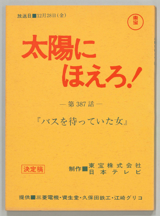 太陽にほえろ！（決定稿）