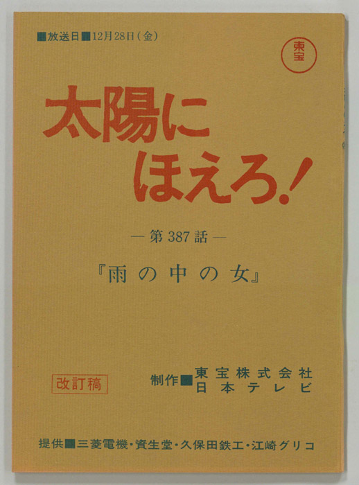 太陽にほえろ！（改訂稿）