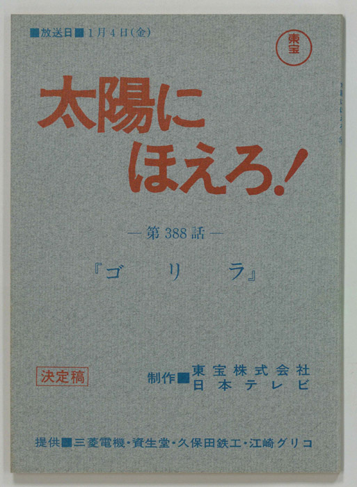 太陽にほえろ！（決定稿）