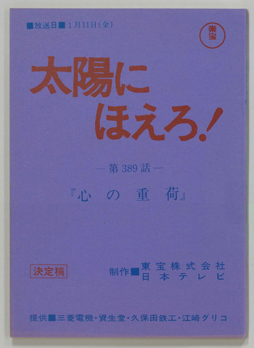 太陽にほえろ！（決定稿）