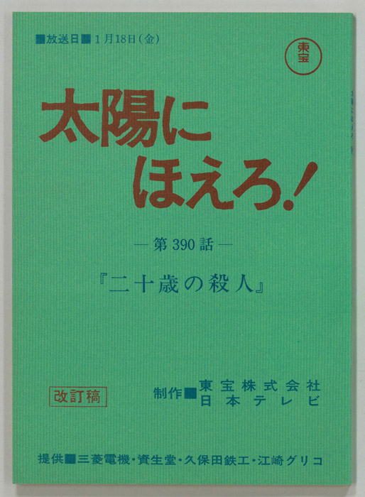 太陽にほえろ！（改訂稿）