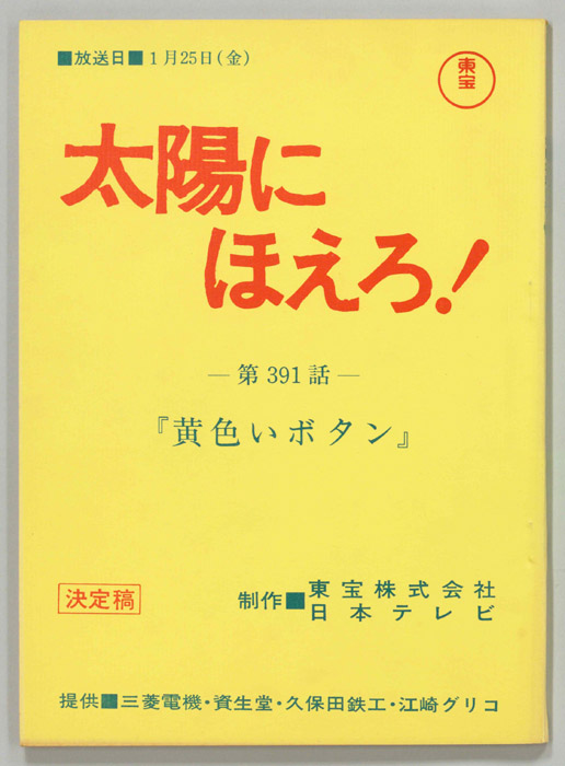 太陽にほえろ！（決定稿）